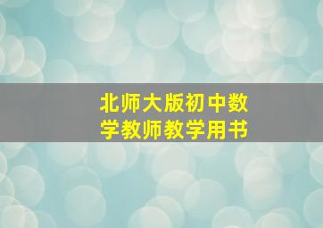 北师大版初中数学教师教学用书