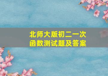 北师大版初二一次函数测试题及答案