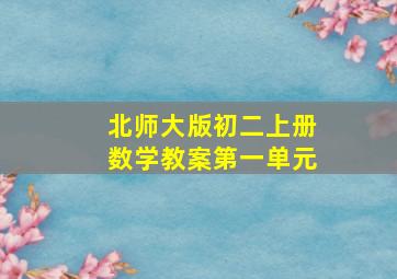 北师大版初二上册数学教案第一单元