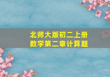 北师大版初二上册数学第二章计算题