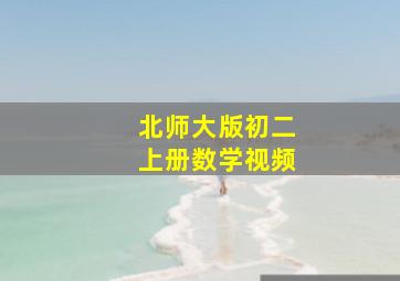 北师大版初二上册数学视频