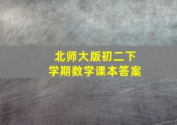 北师大版初二下学期数学课本答案