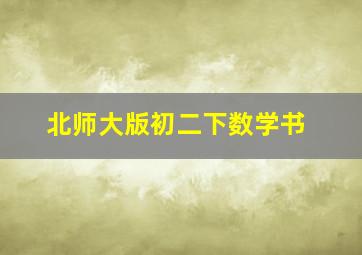 北师大版初二下数学书