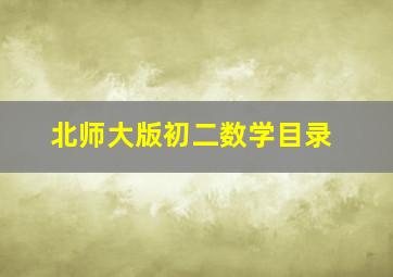 北师大版初二数学目录