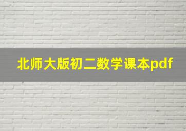 北师大版初二数学课本pdf