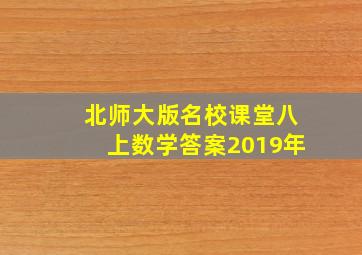 北师大版名校课堂八上数学答案2019年