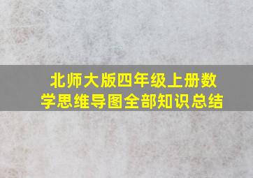 北师大版四年级上册数学思维导图全部知识总结