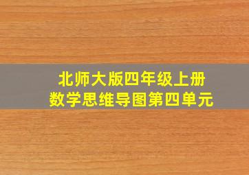 北师大版四年级上册数学思维导图第四单元