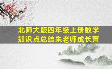 北师大版四年级上册数学知识点总结朱老师成长营