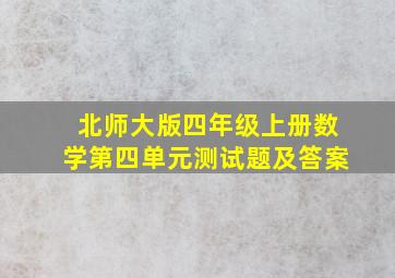 北师大版四年级上册数学第四单元测试题及答案