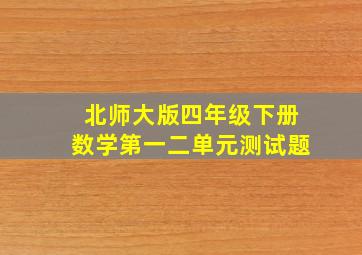 北师大版四年级下册数学第一二单元测试题