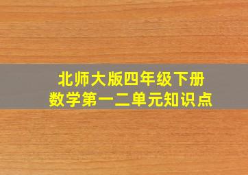 北师大版四年级下册数学第一二单元知识点