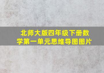 北师大版四年级下册数学第一单元思维导图图片