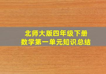 北师大版四年级下册数学第一单元知识总结