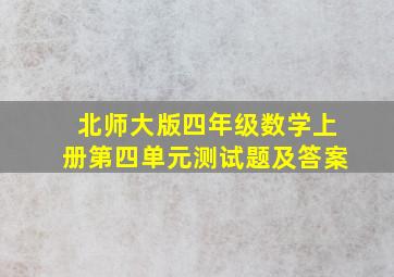 北师大版四年级数学上册第四单元测试题及答案