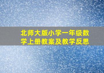 北师大版小学一年级数学上册教案及教学反思