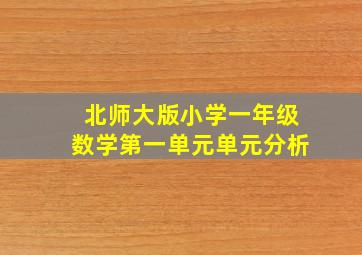 北师大版小学一年级数学第一单元单元分析