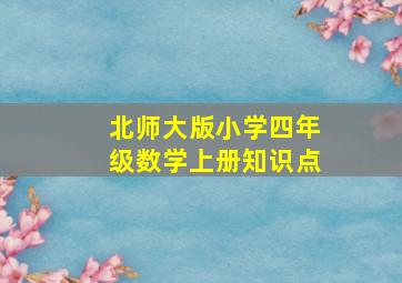 北师大版小学四年级数学上册知识点