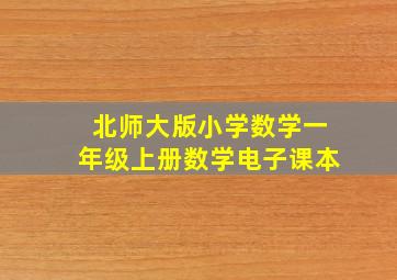 北师大版小学数学一年级上册数学电子课本