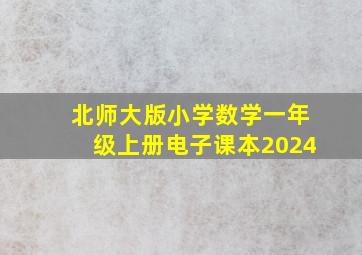 北师大版小学数学一年级上册电子课本2024