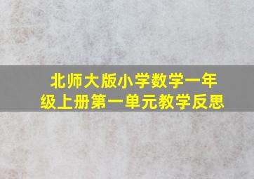 北师大版小学数学一年级上册第一单元教学反思