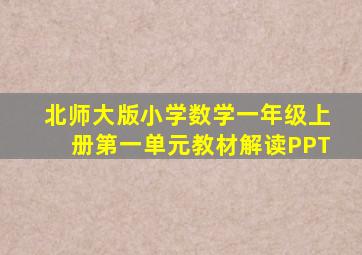 北师大版小学数学一年级上册第一单元教材解读PPT