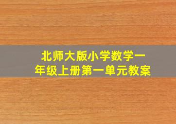 北师大版小学数学一年级上册第一单元教案