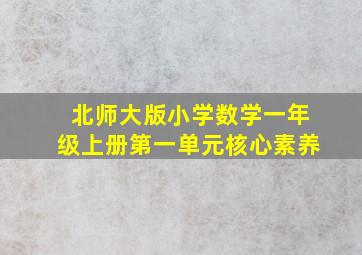 北师大版小学数学一年级上册第一单元核心素养