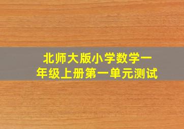 北师大版小学数学一年级上册第一单元测试