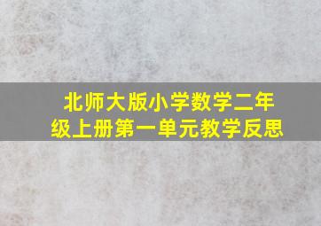 北师大版小学数学二年级上册第一单元教学反思