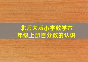 北师大版小学数学六年级上册百分数的认识