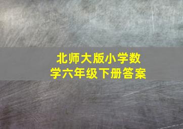 北师大版小学数学六年级下册答案