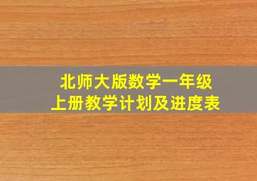 北师大版数学一年级上册教学计划及进度表