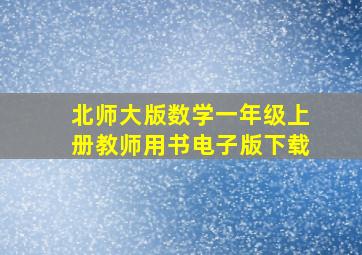 北师大版数学一年级上册教师用书电子版下载