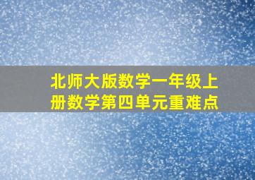 北师大版数学一年级上册数学第四单元重难点