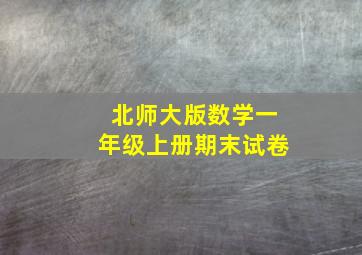 北师大版数学一年级上册期末试卷