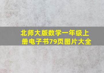 北师大版数学一年级上册电子书79页图片大全