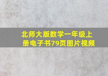 北师大版数学一年级上册电子书79页图片视频