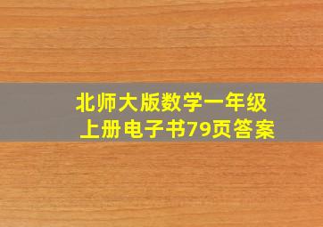 北师大版数学一年级上册电子书79页答案