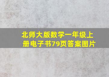 北师大版数学一年级上册电子书79页答案图片