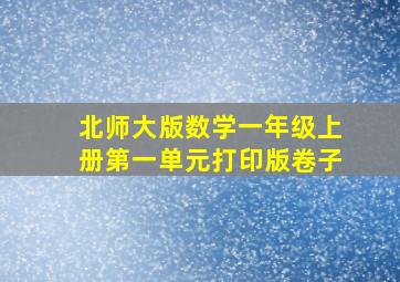 北师大版数学一年级上册第一单元打印版卷子