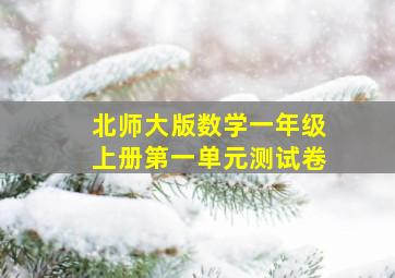 北师大版数学一年级上册第一单元测试卷