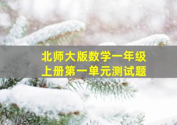 北师大版数学一年级上册第一单元测试题