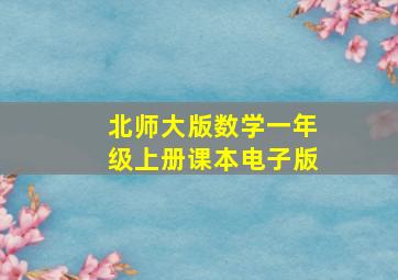 北师大版数学一年级上册课本电子版