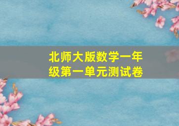 北师大版数学一年级第一单元测试卷