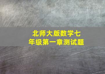 北师大版数学七年级第一章测试题