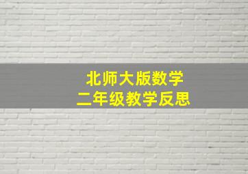 北师大版数学二年级教学反思