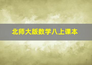 北师大版数学八上课本