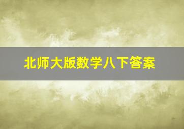 北师大版数学八下答案