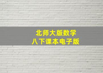 北师大版数学八下课本电子版